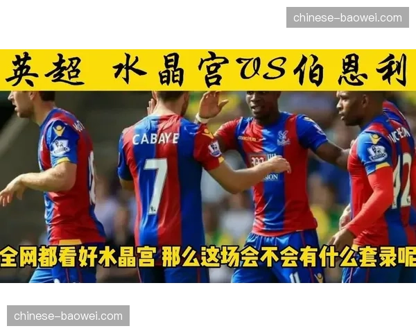 水晶宫主场完胜伯恩利延续反弹 新帅拉森防守改造初现成效